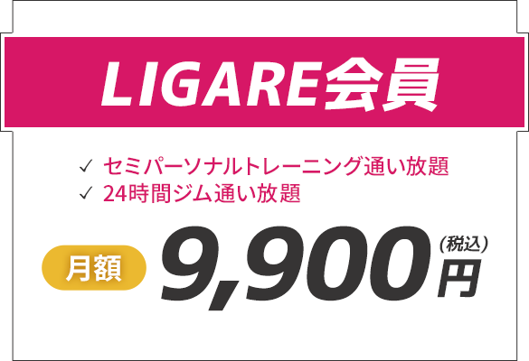 LIGARE会員9900円